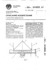 Порционный высевающий аппарат (патент 1616532)