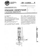 Устройство для установки стопорных колец (патент 1123832)