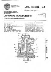 Устройство для регулирования управляющего давления (патент 1500531)