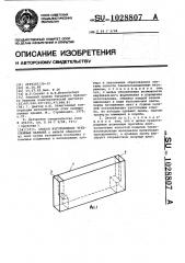 Способ изготовления трехслойных панелей (патент 1028807)