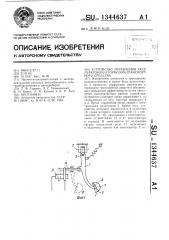 Устройство управления акселератором и тормозом транспортного средства (патент 1344637)