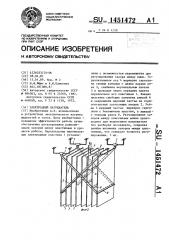 Электродный нагреватель (патент 1451472)