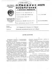Патент ссср  410270 (патент 410270)