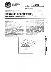 Способ получения рентгеновского излучения (патент 1149331)