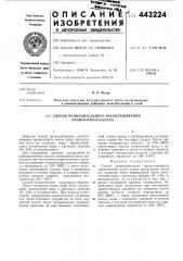 Способ принудительного расхолаживания прямоточного котла (патент 443224)