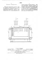 Ванна для изготовления заготовок маканых изделий (патент 439403)