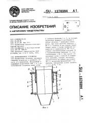 Вентиляционное устройство (патент 1370384)