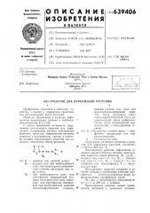 Средство для дефолиации растений (патент 639406)