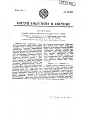 Способ горячего ремонта металлургических печей (патент 48409)