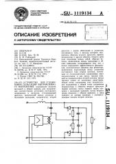 Устройство для сглаживания пульсаций выпрямленного напряжения (патент 1119134)