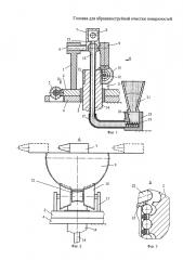 Головка для абразивоструйной очистки поверхностей (патент 2621493)