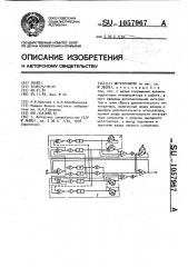 Интерполятор (патент 1057967)