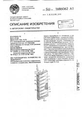 Рыбозащитное устройство на водозаборе (патент 1686062)