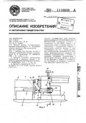 Устройство для измерения взаимного расположения поверхностей (патент 1118848)