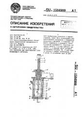 Смеситель для приготовления самосмазывающего материала (патент 1584989)