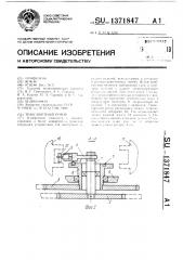 Транспортный ротор (патент 1371847)