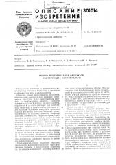 Способ приготовления продуктов, имитирующих л1ясопродукты (патент 301014)