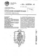 Датчик давления (патент 1675704)