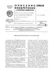 Патент ссср  328632 (патент 328632)