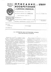Устройство для изготовления отливок многополюсных магнитов (патент 578159)