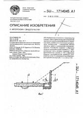 Устройство для крепления откоса земляного полотна (патент 1714045)