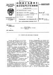 Аппарат для дегазации суспензий (патент 660569)