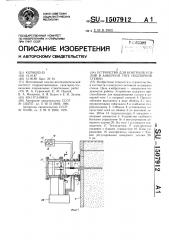 Устройство для контроля усилий в анкерной тяге подпорной стенки (патент 1507912)