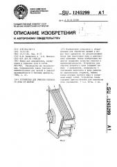 Устройство для очистки репчатого лука от шелухи (патент 1245299)