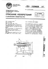 Устройство для зажима (патент 1528639)