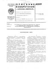 Патент ссср  412109 (патент 412109)