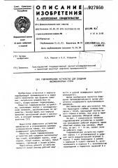 Гидравлическое устройство для создания высоконапорных струй (патент 927950)