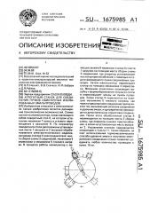 Агрегатный станок для соединения пучков обмоточных изолированных эмальповодов (патент 1675985)