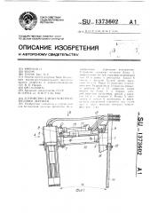 Устройство для бесчокерной трелевки деревьев (патент 1373602)