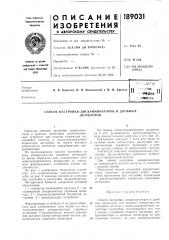 Патент ссср  189031 (патент 189031)