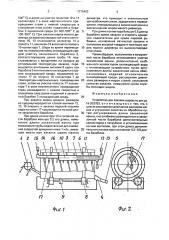 Устройство для закалки шаров (патент 1775482)