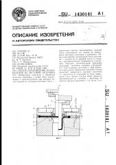Способ изготовления полых изделий из листовой заготовки (патент 1430141)