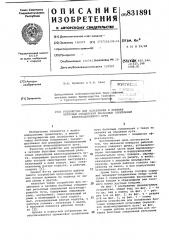 Устройство для ослабления и затяжкиболтовых соединений рельсовыхскреплений железнодорожногопути (патент 831891)