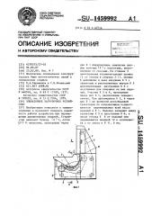 Элеваторное загрузочное устройство (патент 1459992)