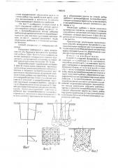 Способ возведения фундамента (патент 1760018)