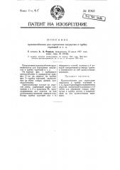 Приспособление для скрепления свернутых в трубку чертежей и т.п. (патент 8968)