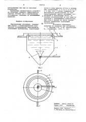 Вертикальный отстойник (патент 842032)