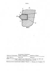 Керн клещевого захвата (патент 1532511)
