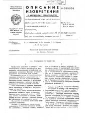 Тормозное устройство (патент 530974)