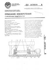 Установка для испытания осей колесных пар на усталость при круговом изгибе (патент 1076816)