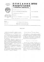 Патент ссср  307212 (патент 307212)