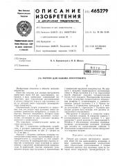 Патрон для зажима инструмента (патент 465279)