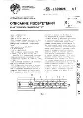 Штанговый конвейер для перемещения металлической стружки (патент 1370026)