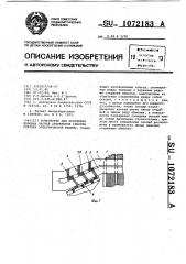 Устройство для крепления лобовых частей стержневой обмотки статора электрической машины (патент 1072183)