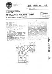 Устройство для обрезки кромок полос (патент 1569110)