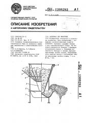 Кормушка для животных (патент 1308283)